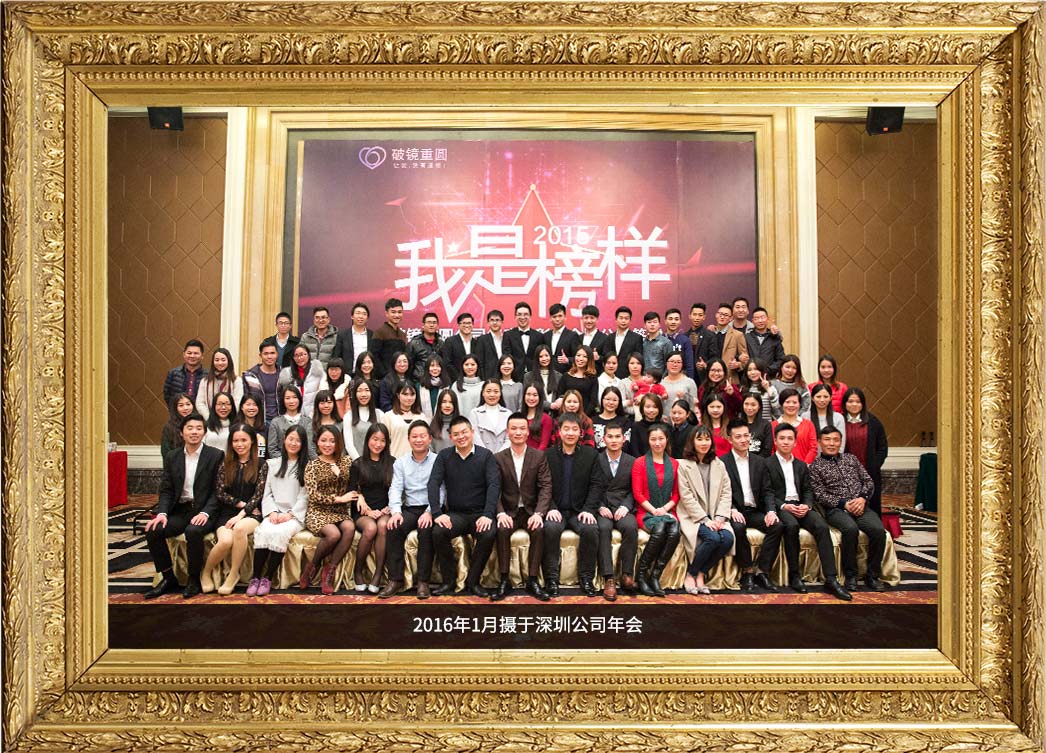 破镜重圆公司2016年会合照