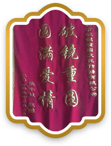 破镜重圆公司客户赠送锦旗