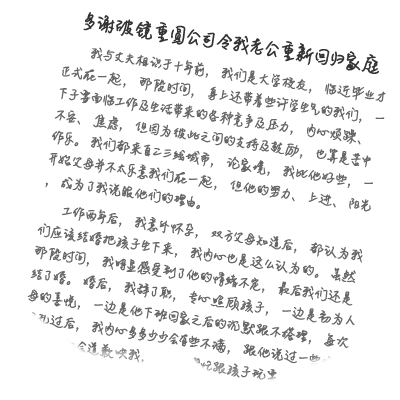 重新回归家庭-破镜重圆公司客户感谢信