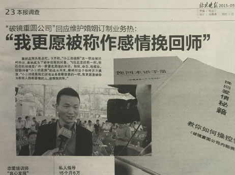 北京晚报对破镜重圆公司《挽回爱情秘籍》的报道小图