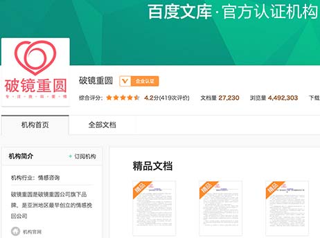 破镜重圆公司于百度文库提供的免费情感资料小图