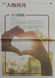 破镜重圆媒体报纸