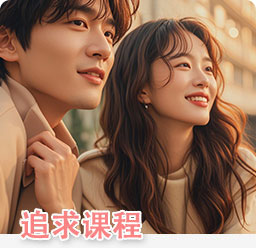 追求课程-破镜重圆