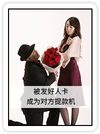 被发好人卡 成为对方提款机-破镜重圆公司