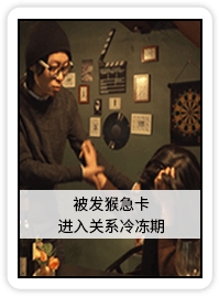被发猴急卡 进入关系冷冻期-破镜重圆公司