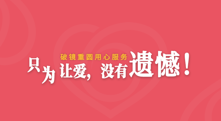 让爱没有遗憾-破镜重圆公司